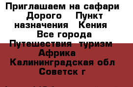 Приглашаем на сафари. Дорого. › Пункт назначения ­ Кения - Все города Путешествия, туризм » Африка   . Калининградская обл.,Советск г.